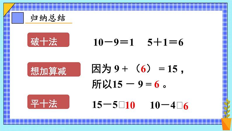 第1课时 十几减9(1)23春新版课件 人教版数学一年级下册07