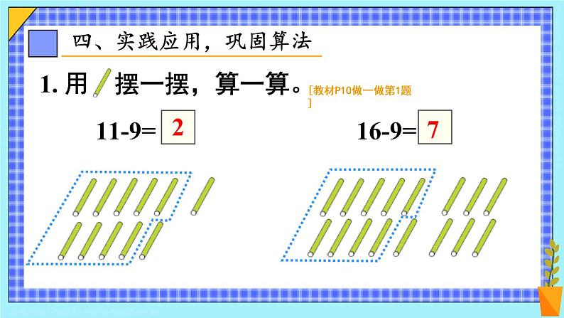 第1课时 十几减9(1)23春新版课件 人教版数学一年级下册08