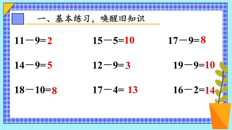 第2课时 十几减9(2)23春新版课件 人教版数学一年级下册第2页