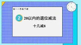 第3课时 十几减8 23春新版课件 人教版数学一年级下册