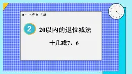 第4课时 十几减7、6 23春新版课件 人教版数学一年级下册