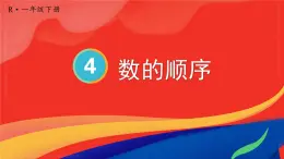 第4单元第3课时 数的顺序 23春新版课件 人教版数学一年级下册