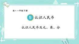 第5单元第1课时 认识人民币及元、角、分 23春新版课件 人教版数学一年级下册