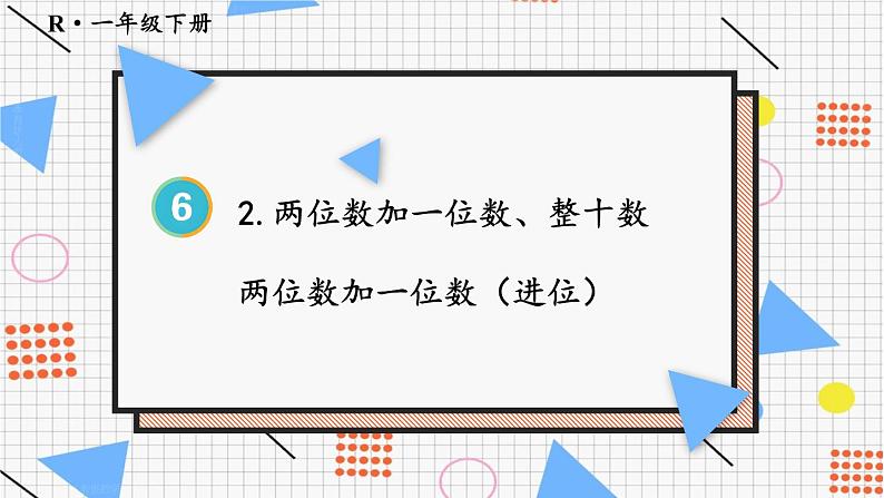 6.2 第2课时 两位数加一位数(进位)23春新版课件 人教版数学一年级下册第1页