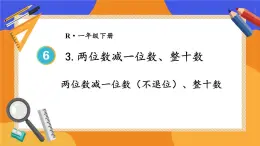 6.3 第1课时 两位数减一位数（不退位）、整十数课件PPT