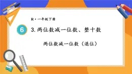 6.3 第2课时 两位数减一位数（退位）课件PPT