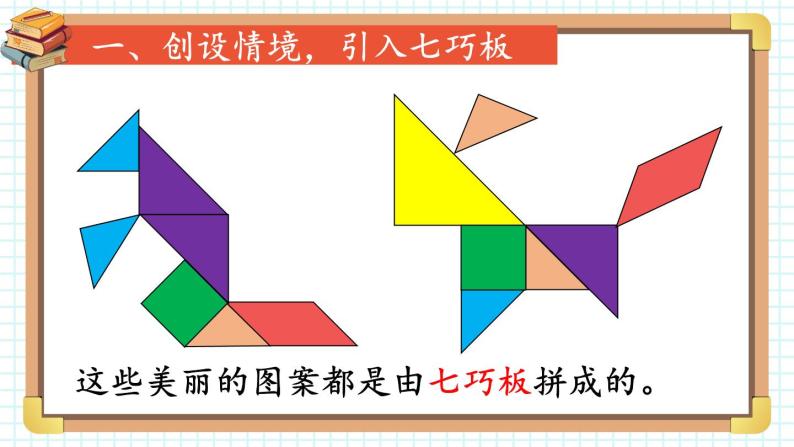 第3课时 七巧板 23春新版课件 人教版数学一年级下册02