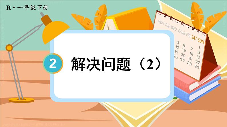 第7课时 解决问题(2)23春新版课件 人教版数学一年级下册01