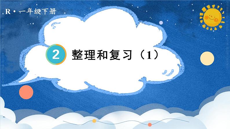 整理和复习(1)23春新版课件 人教版数学一年级下册第1页