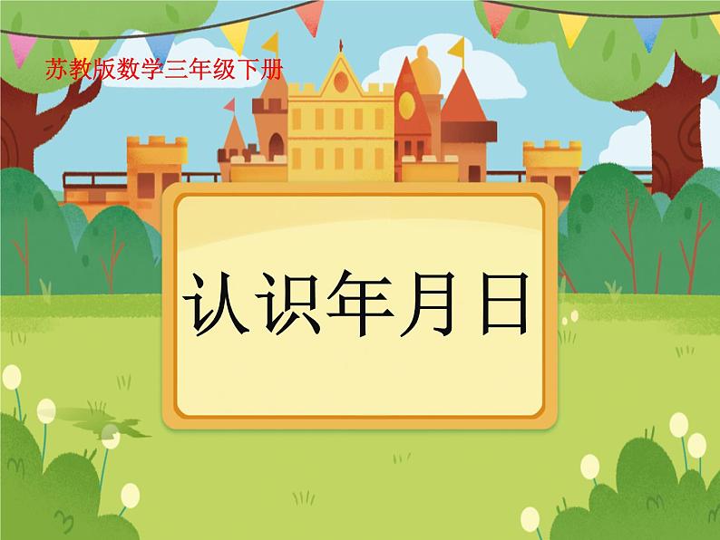 【课件】认识年月日4第1页