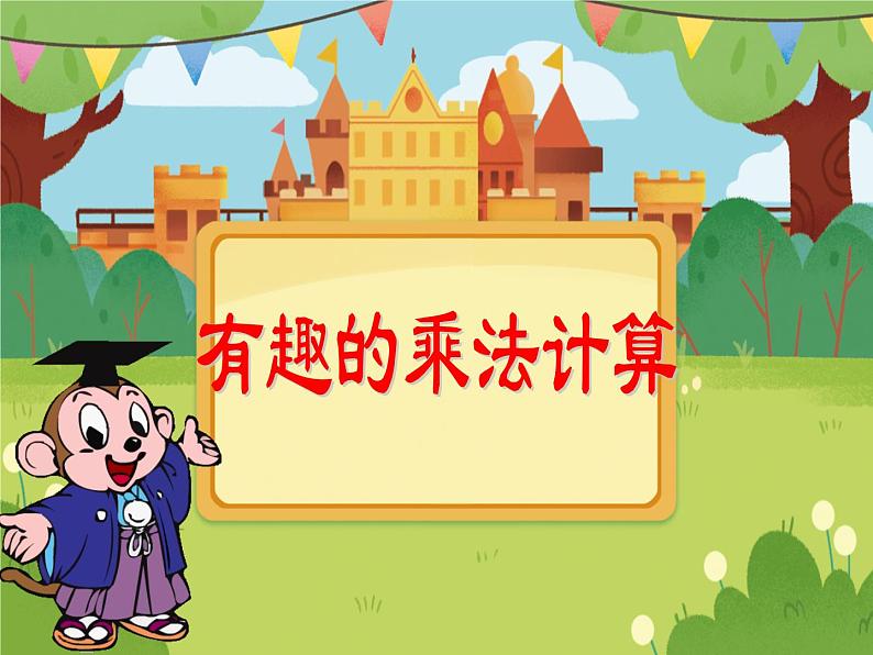 苏教版三年级下册《有趣的乘法计算》2课件PPT01
