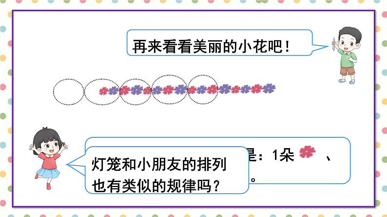 第7单元 第1课时 找规律(1)23春新版课件 人教版数学一年级下册第6页