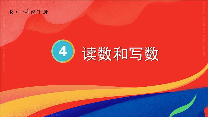 第4单元第2课时 读数和写数 23春新版课件 人教版数学一年级下册第1页