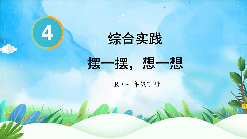 综合实践 摆一摆,想一想 23春新版课件 人教版数学一年级下册01