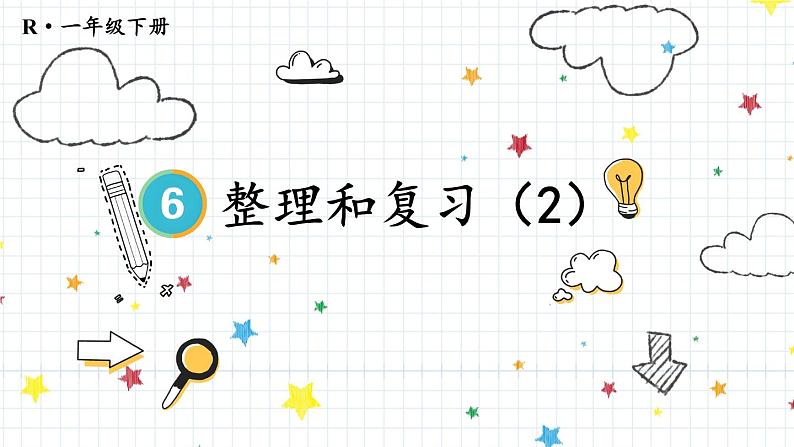 第6单元 整理和复习(2)23春新版课件 人教版数学一年级下册01