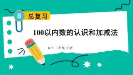 第8单元第1课时 100以内数的认识和加减法 23春新版课件 人教版数学一年级下册