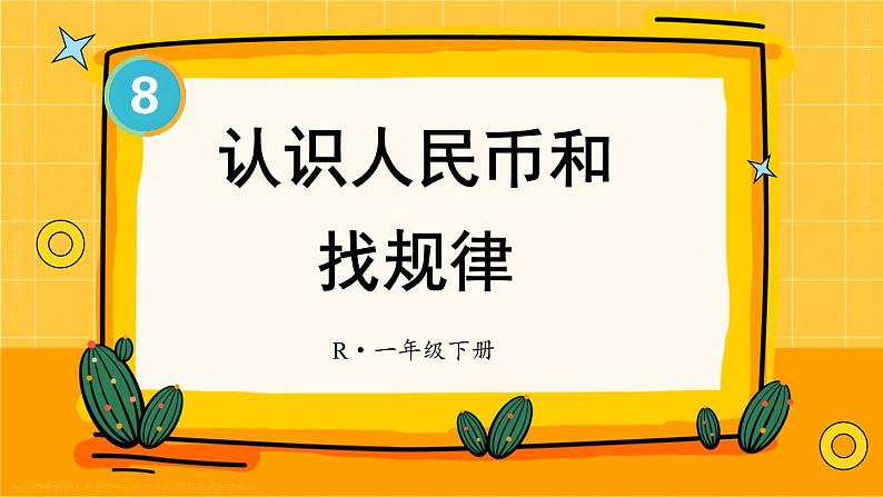 第8单元第2课时 认识人民币和找规律 23春新版课件 人教版数学一年级下册01