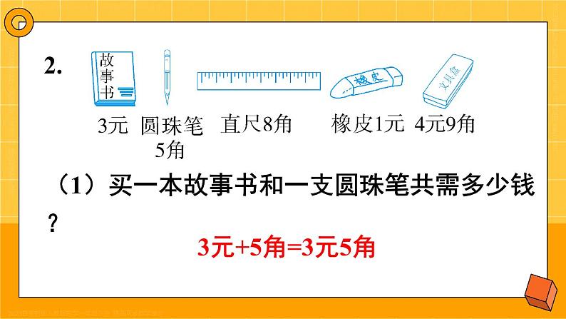 第8单元第2课时 认识人民币和找规律 23春新版课件 人教版数学一年级下册06