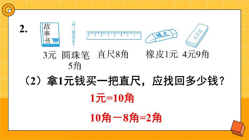 第8单元第2课时 认识人民币和找规律 23春新版课件 人教版数学一年级下册07