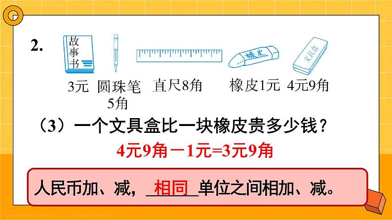 第8单元第2课时 认识人民币和找规律 23春新版课件 人教版数学一年级下册08