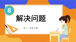 第8单元第4课时 解决问题 23春新版课件 人教版数学一年级下册