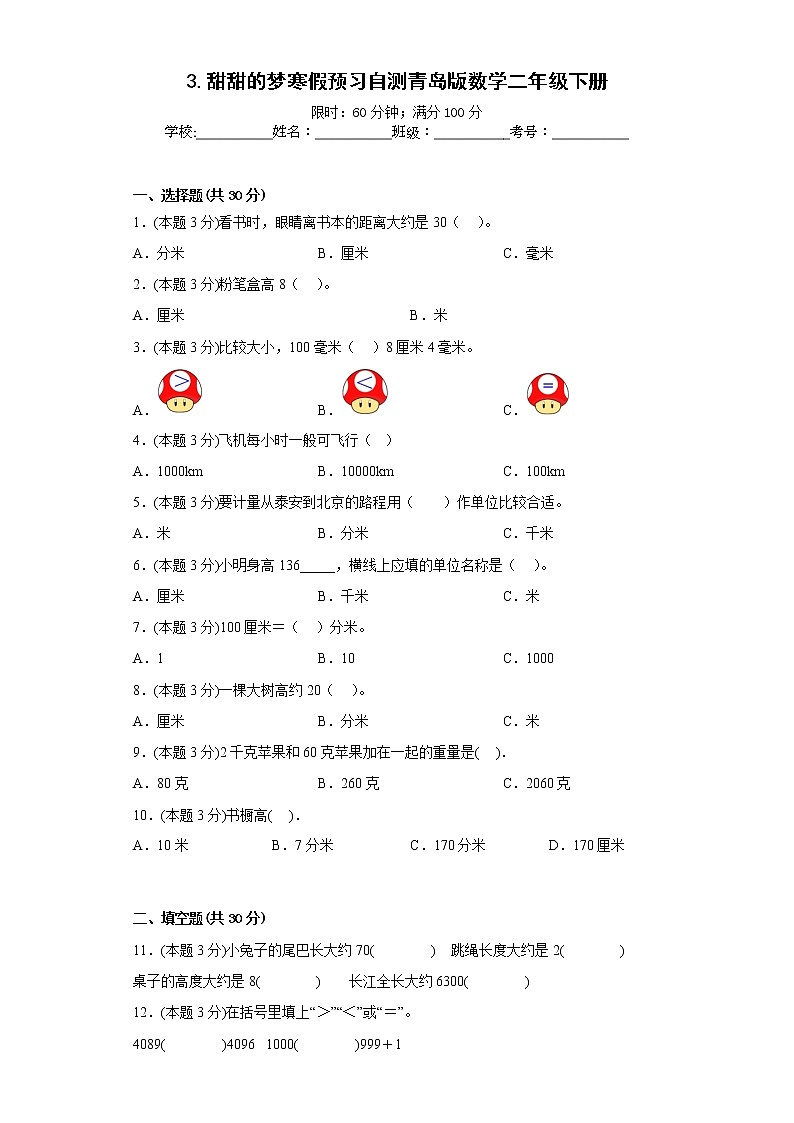 3.甜甜的梦寒假预习自测青岛版数学二年级下册第1页