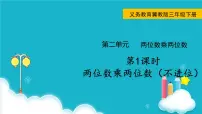 数学三年级下册二 两位数乘两位数授课课件ppt