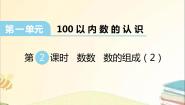小学数学西师大版一年级下册数数 数的组成授课课件ppt