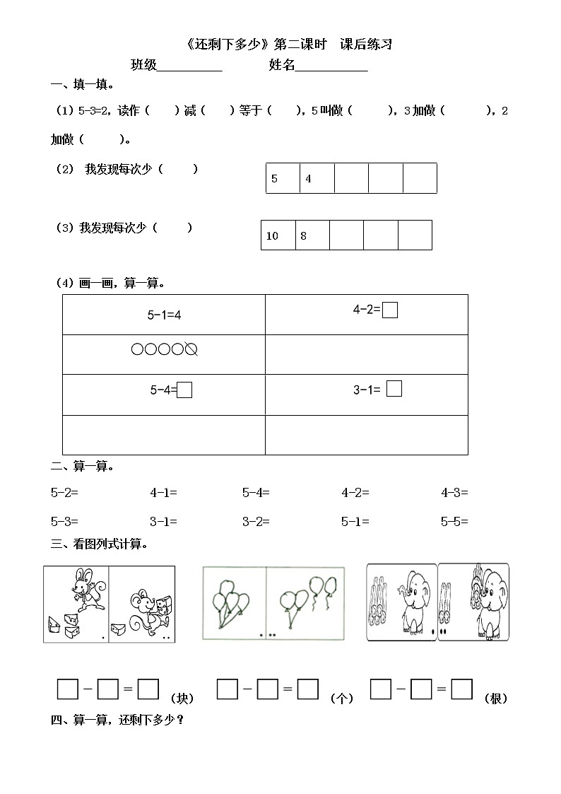 北师大版一年级上期数学第三单元《还剩下多少》第二课时同步练习第1页