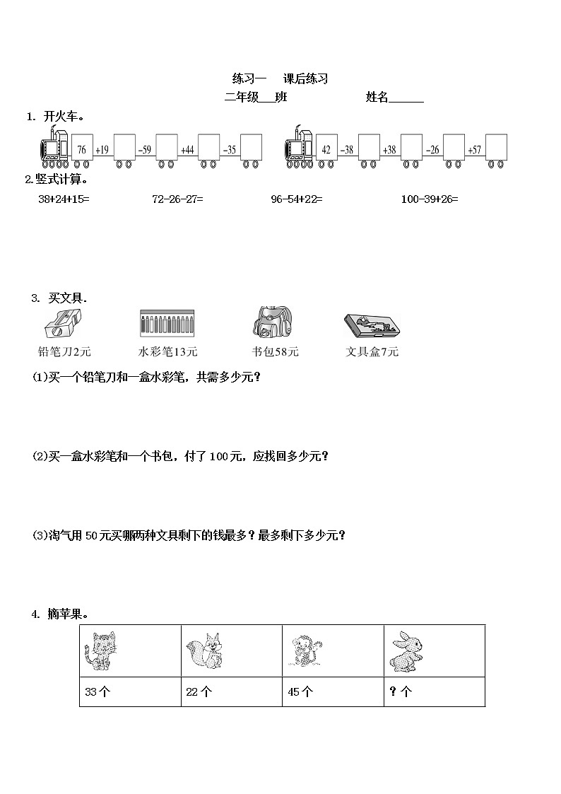 北师大版二年级上期数学第一单元《练习一》同步练习第1页