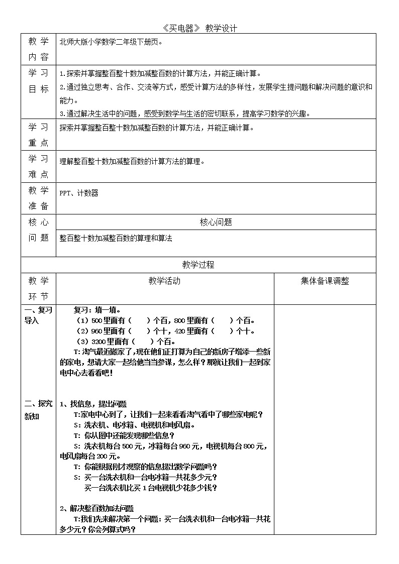北师大版二年级下期数学第五单元《买电器》同步教案第1页