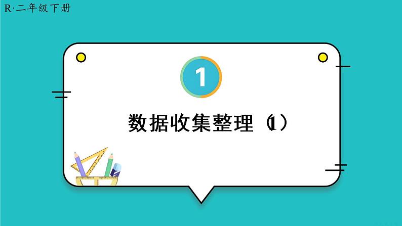 第1单元第1课时 数据收集整理(1)23春新版课件 人教版数学二年级下册第1页