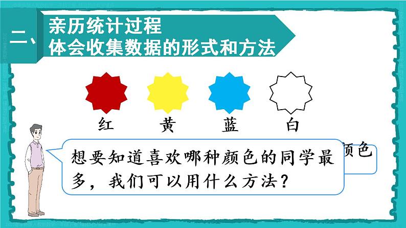 第1单元第1课时 数据收集整理(1)23春新版课件 人教版数学二年级下册第4页