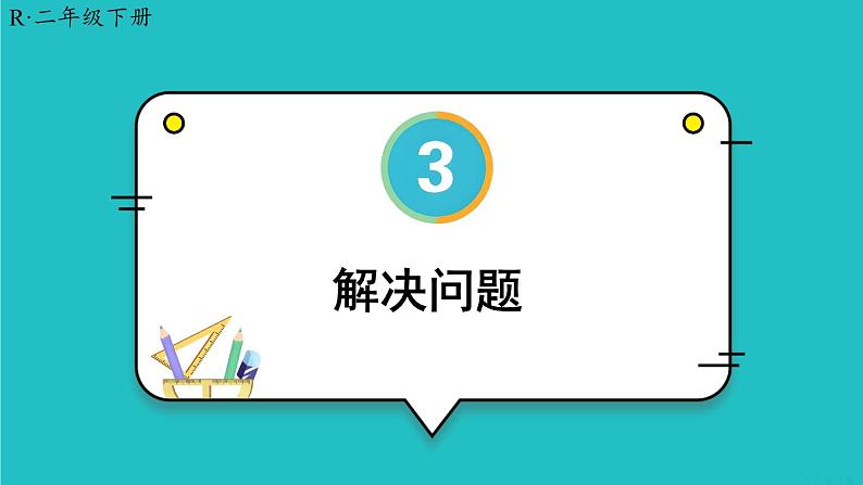 3 图形的运动(一)第4课时 解决问题 23春新版课件 人教版数学二年级下册第1页
