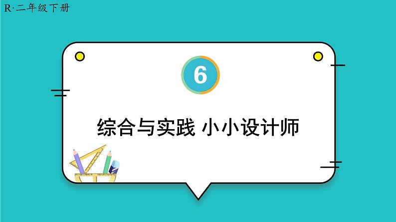 综合与实践 小小设计师 23春新版课件 人教版数学二年级下册01