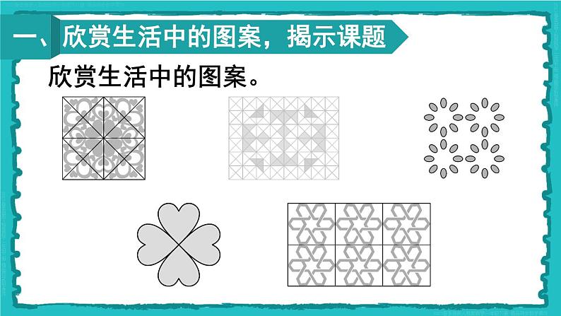综合与实践 小小设计师 23春新版课件 人教版数学二年级下册02