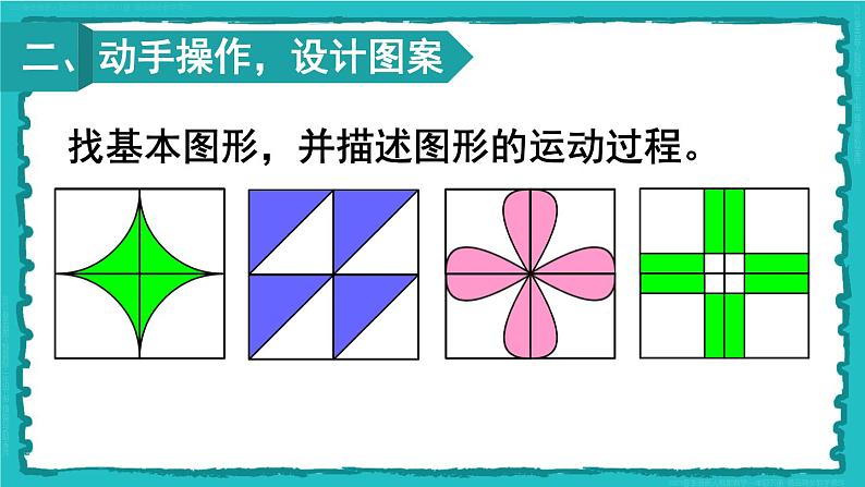综合与实践 小小设计师 23春新版课件 人教版数学二年级下册03