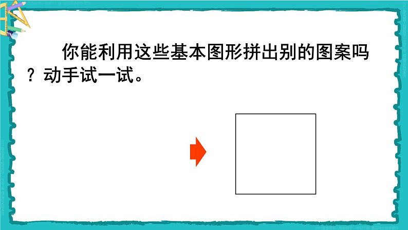 综合与实践 小小设计师 23春新版课件 人教版数学二年级下册07