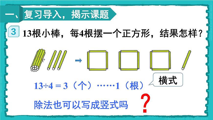 6 有余數(shù)的除法 第3課時(shí) 有余數(shù)除法的豎式計(jì)算(1)23春新版課件 人教版數(shù)學(xué)二年級下冊第2頁