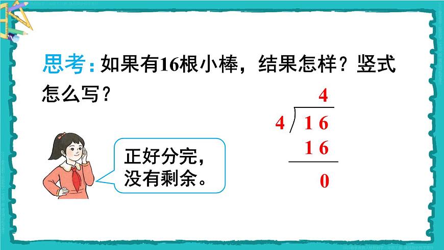 6 有余數(shù)的除法 第3課時(shí) 有余數(shù)除法的豎式計(jì)算(1)23春新版課件 人教版數(shù)學(xué)二年級下冊第7頁