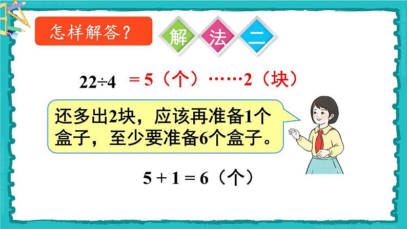 6 有余数的除法 第5课时 解决问题(1)23春新版课件 人教版数学二年级下册第6页