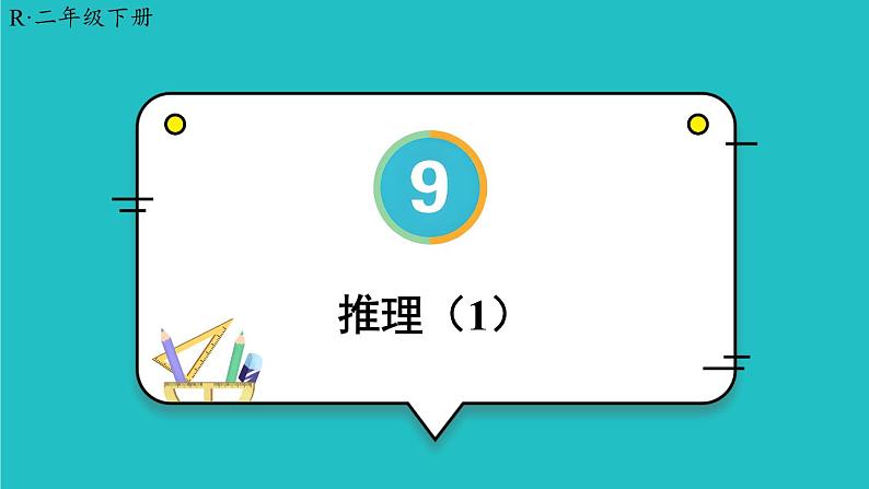 9 数学广角——推理 第1课时 推理(1)23春新版课件 人教版数学二年级下册01