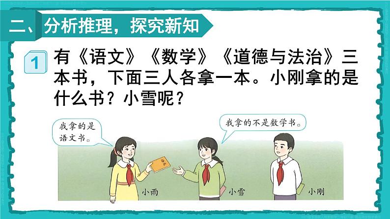 9 数学广角——推理 第1课时 推理(1)23春新版课件 人教版数学二年级下册03