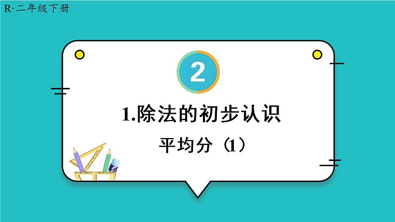 2.1 第1课时 平均分(1)23春新版课件 人教版数学二年级下册01