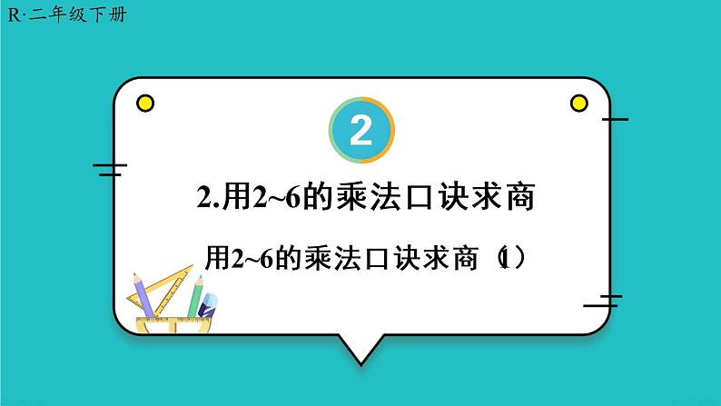 2.2 第1课时 用2-6的乘法口诀求商(1)23春新版课件 人教版数学二年级下册01