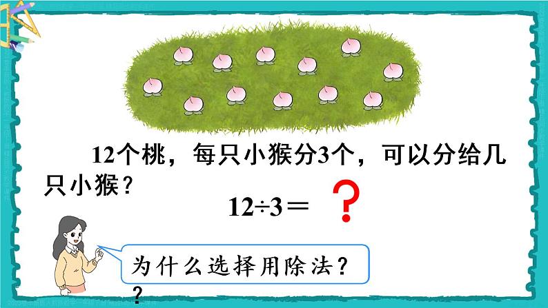 2.2 第1课时 用2-6的乘法口诀求商(1)23春新版课件 人教版数学二年级下册04