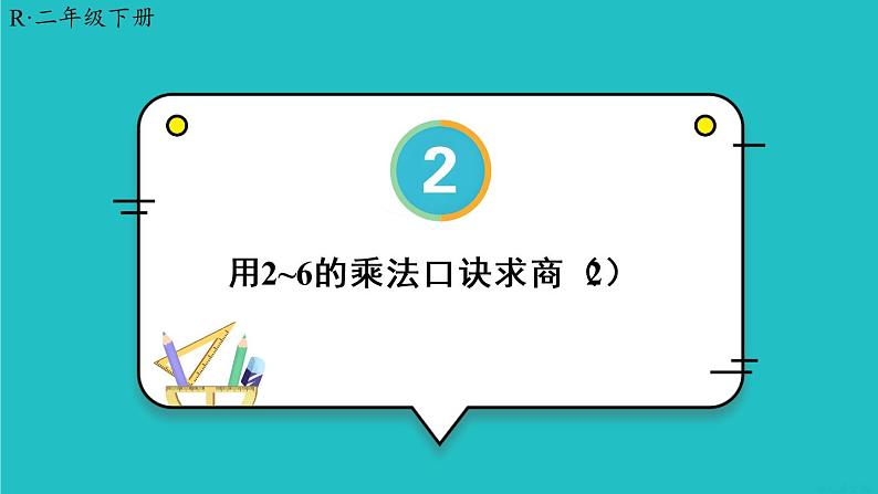 2.2 第2课时 用2-6的乘法口诀求商(2)23春新版课件 人教版数学二年级下册01