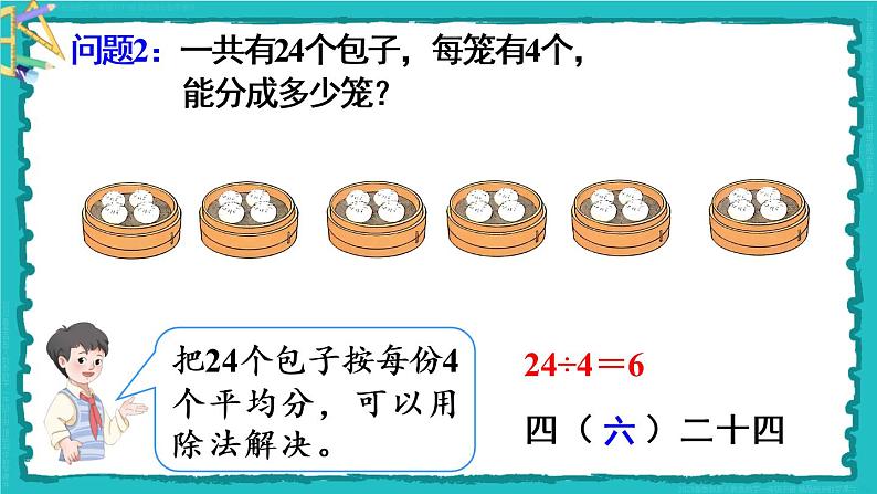 2.2 第2课时 用2-6的乘法口诀求商(2)23春新版课件 人教版数学二年级下册05