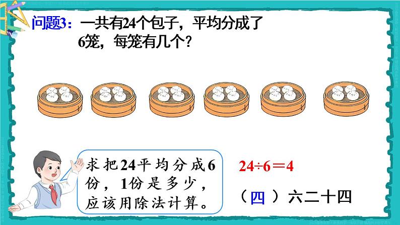 2.2 第2课时 用2-6的乘法口诀求商(2)23春新版课件 人教版数学二年级下册06