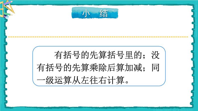5 混合运算 整理和复习 23春新版课件 人教版数学二年级下册第7页